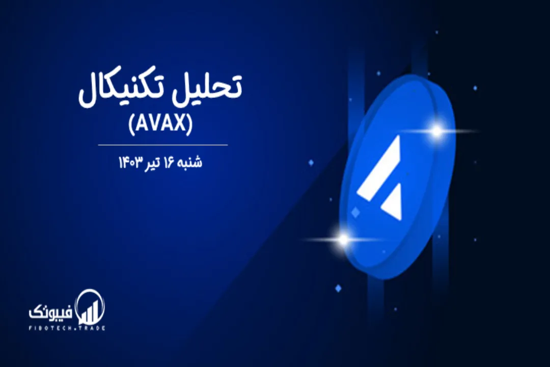 تحلیل تکنیکال آوالانچ (AVAX) – شنبه 16 تیر 1403