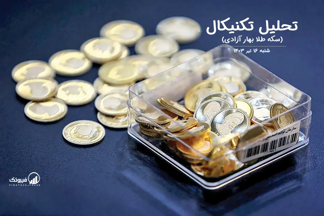 تحلیل سکه طلا بهار آزادی – شنبه 16 تیر 1403