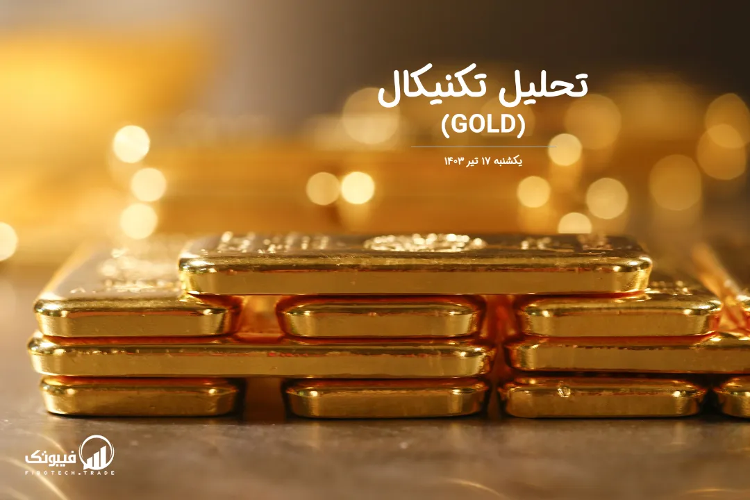 تحلیل تکنیکال طلا (GOLD) – یکشنبه 17 تیر 1403