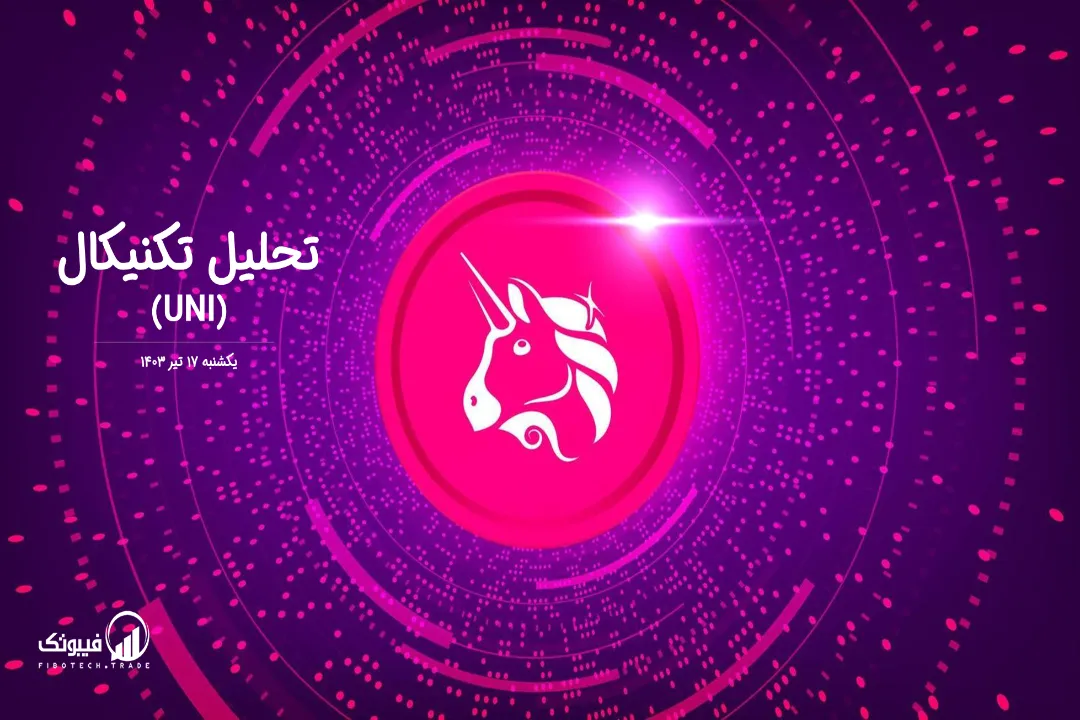 تحلیل تکنیکال یونی سواپ(UNI) – یکشنبه 17 تیر 1403