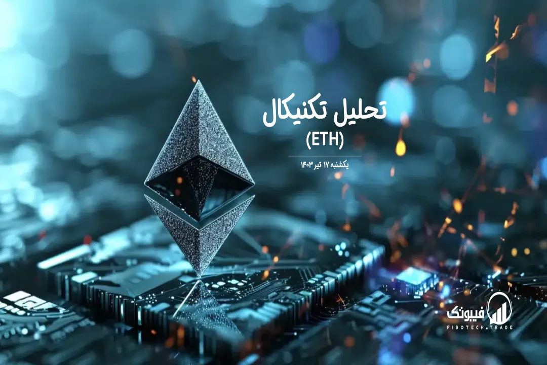 تحلیل تکنیکال اتریوم(ETH) – یکشنبه 17 تیر 1403