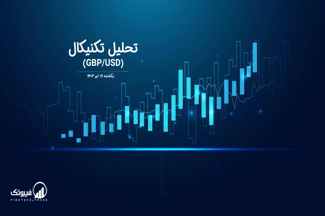 تحلیل تکنیکال جفت ارز پوند به دلار (GBP/USD) – یکشنبه 17 تیر 1403