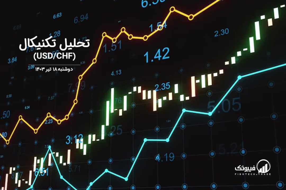 تحلیل تکنیکال جفت ارز دلار امریکا به فرانک سوئیس (USD/CHF) – دوشنبه 18 تیر 1403
