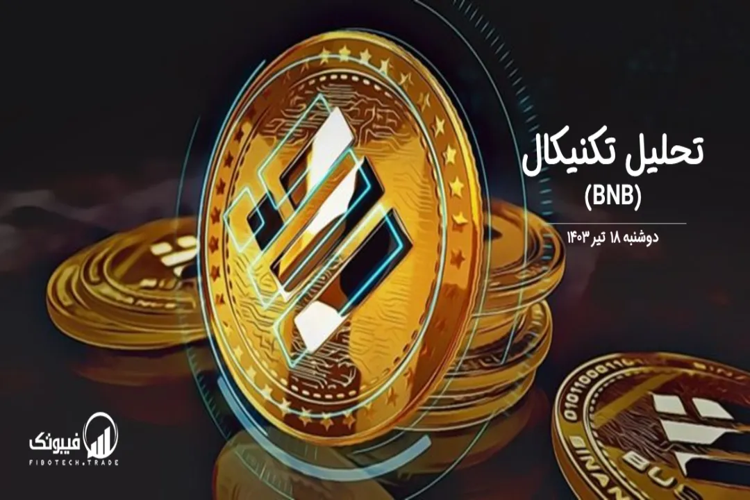 تحلیل تکنیکال بایننس کوین(BNB) – دوشنبه 18 تیر 1403