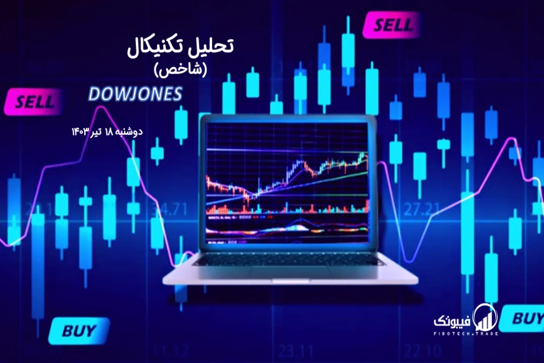 تحلیل تکنیکال شاخص داوجونز (DOWJONES) – دوشنبه 18 تیر 1403