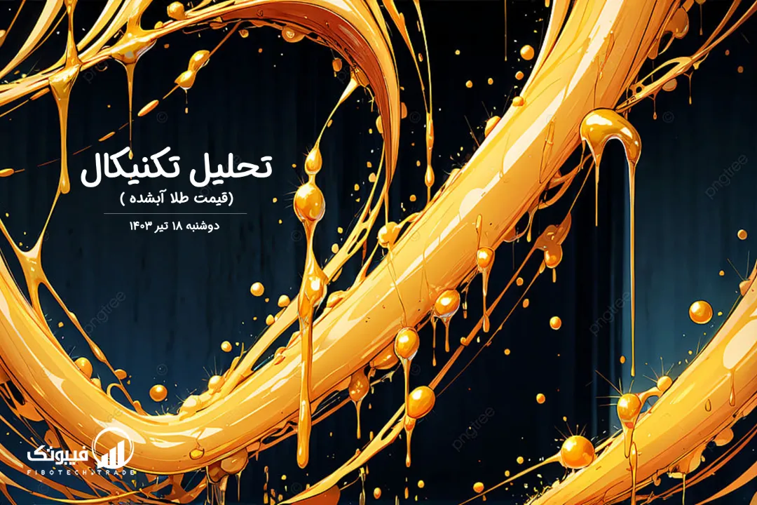 تحلیل قیمت طلا آبشده – دوشنبه 18 تیر 1403