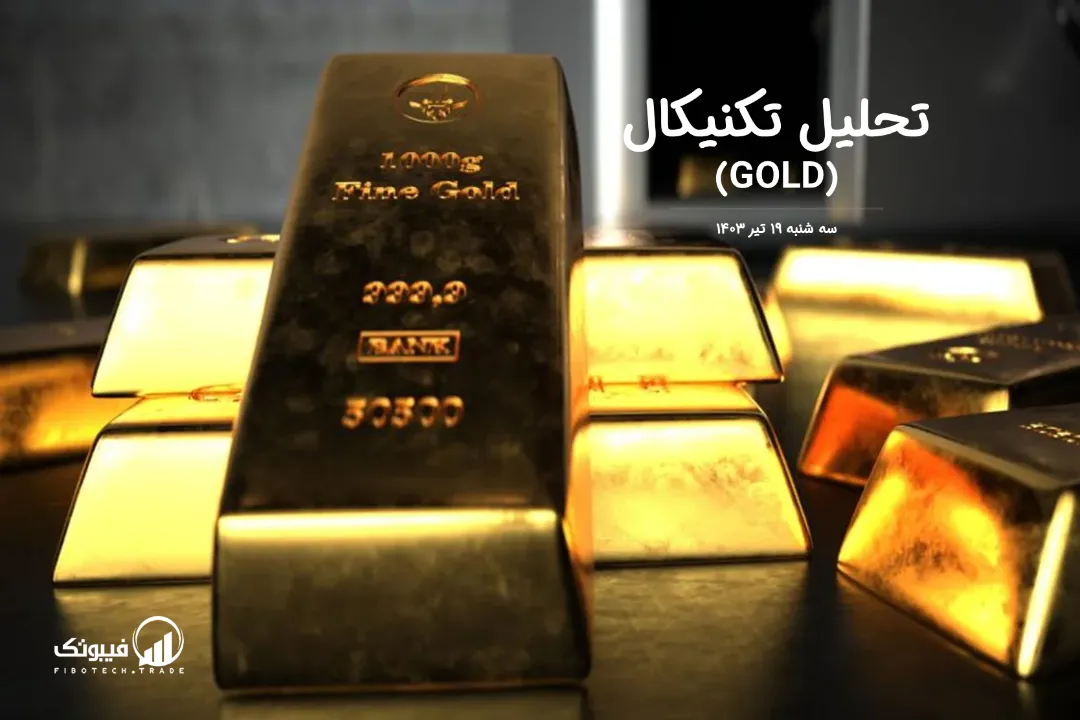 تحلیل تکنیکال طلا (GOLD) – سه شنبه 19 تیر 1403