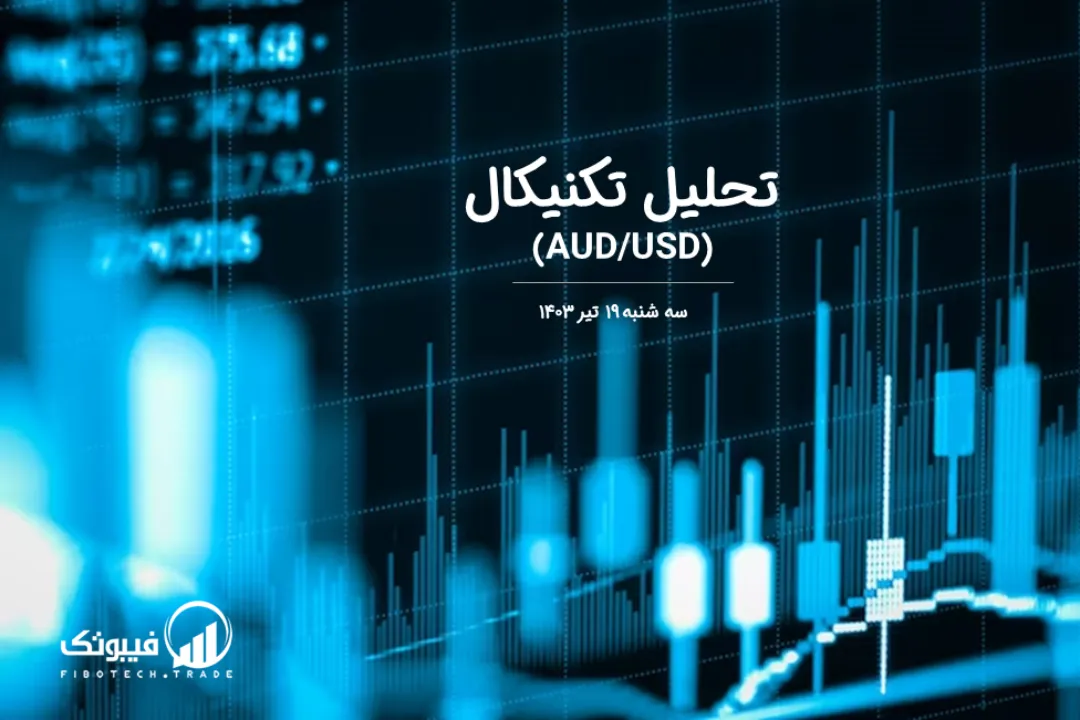 تحلیل تکنیکال جفت ارز دلار استرالیا به دلار امریکا (AUD/USD) – سه شنبه 18 تیر 1403