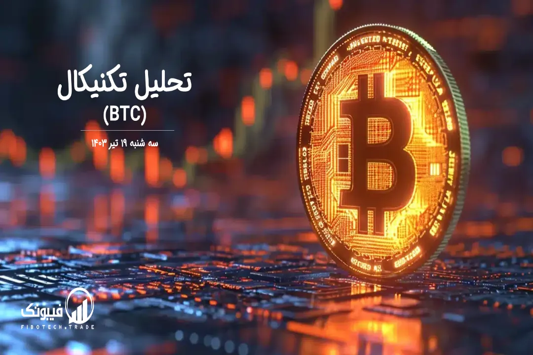 تحلیل تکنیکال بیت کوین(BTC) – سه شنبه 19 تیر 1403