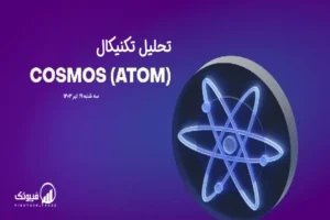تحلیل تکنیکال اتم(ATOM) – سه شنبه 19 تیر 1403