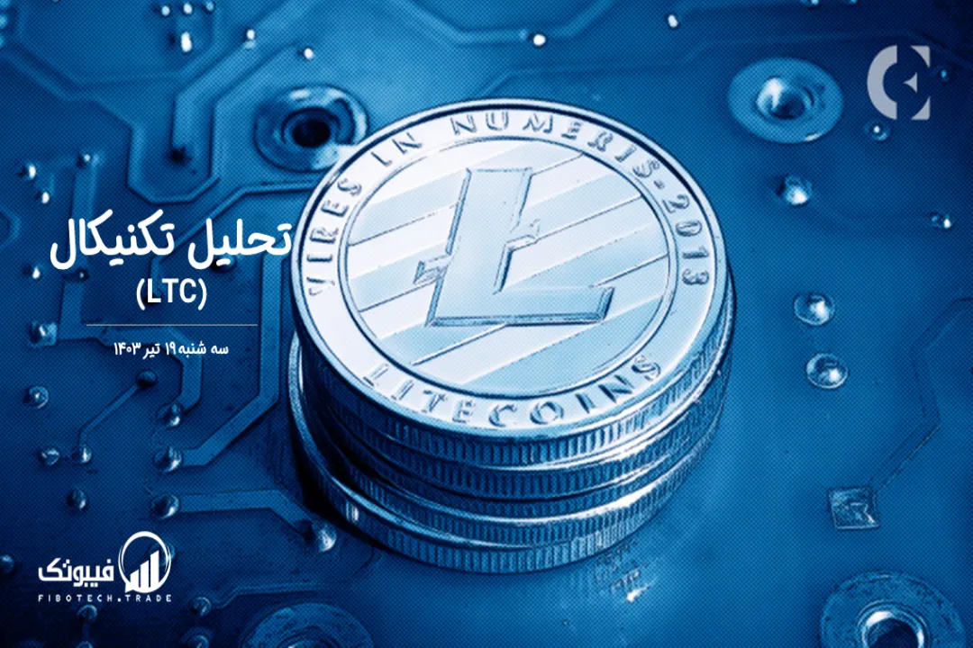 تحلیل تکنیکال لایت کوین(LTC) – سه شنبه 19 تیر 1403