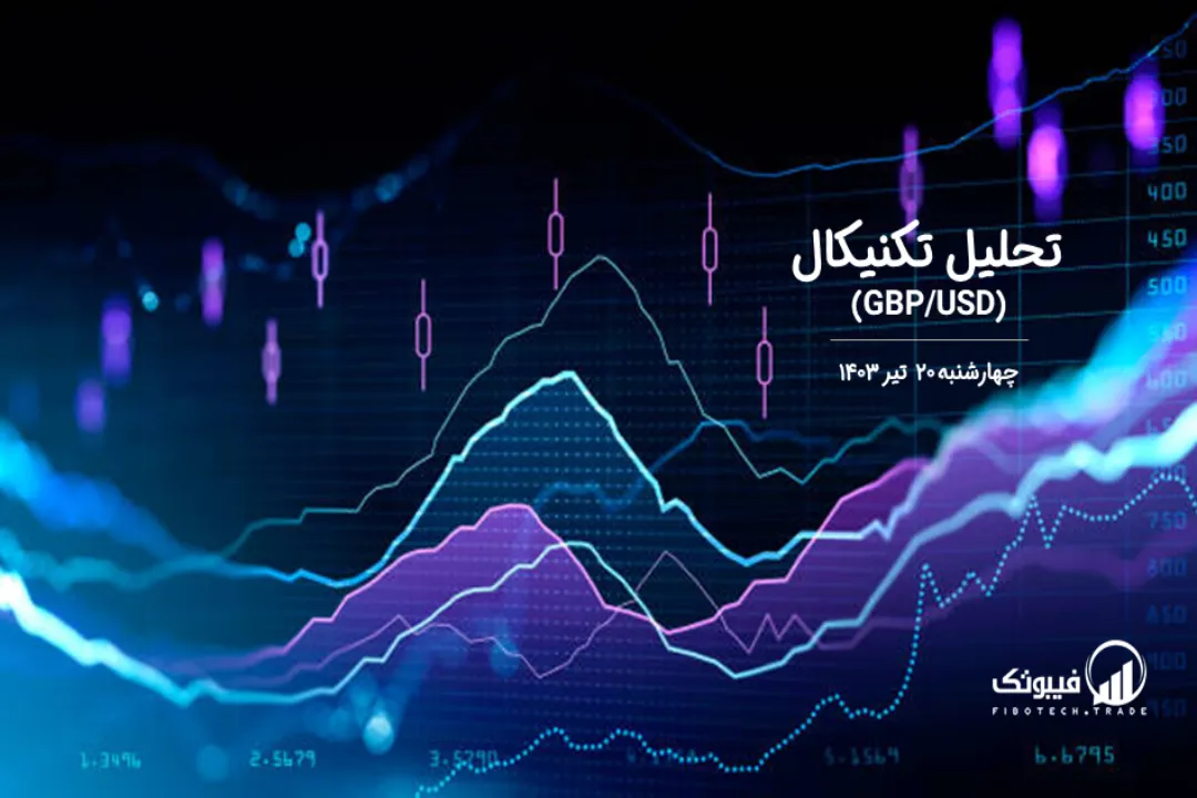 تحلیل تکنیکال جفت ارز پوند به دلار (GBP/USD) – چهارشنبه 20 تیر 1403