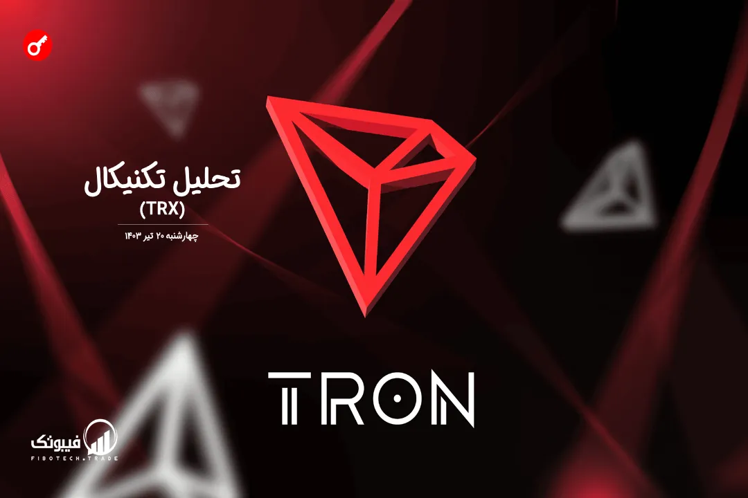 تحلیل تکنیکال ترون(TRX) – چهارشنبه 20 تیر 1403