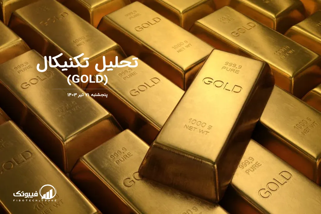 تحلیل تکنیکال طلا (GOLD) – پنجشنبه 21 تیر 1403