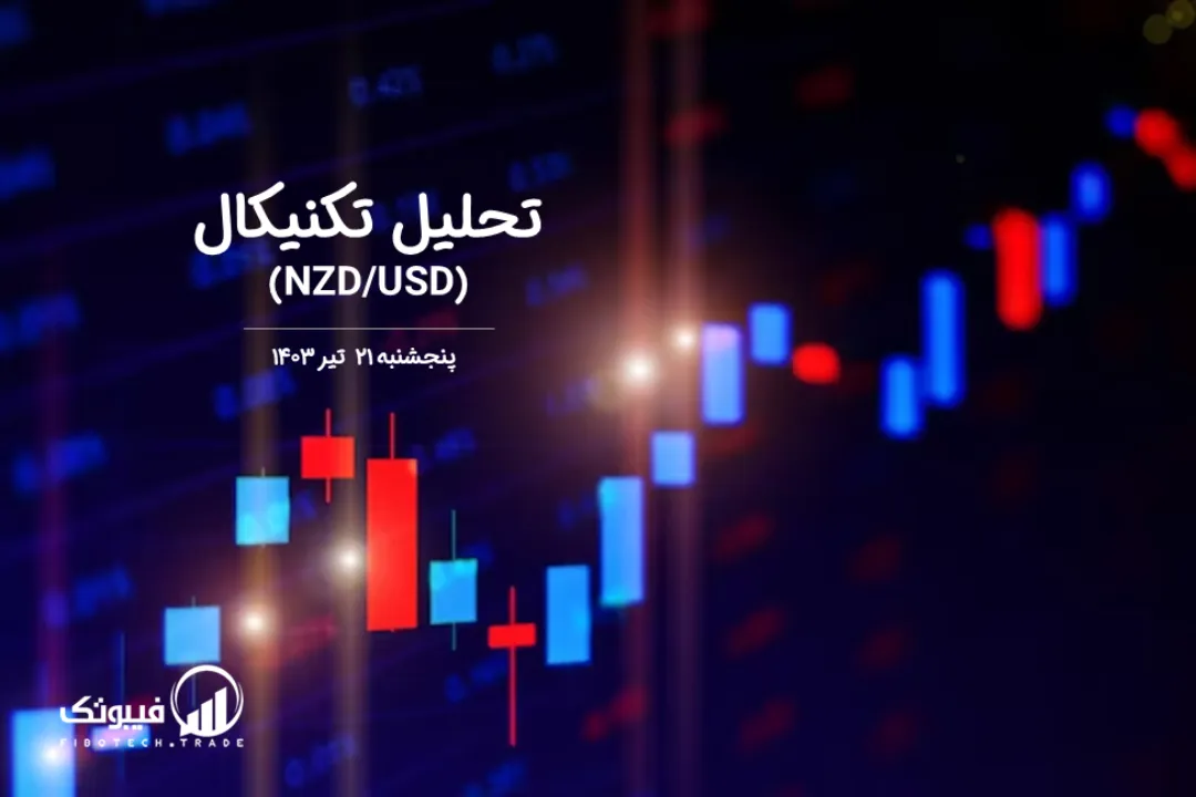 تحلیل تکنیکال جفت ارز دلار نیوزلند به دلار امریکا (NZD/USD) – پنجشنبه 21 تیر 1403