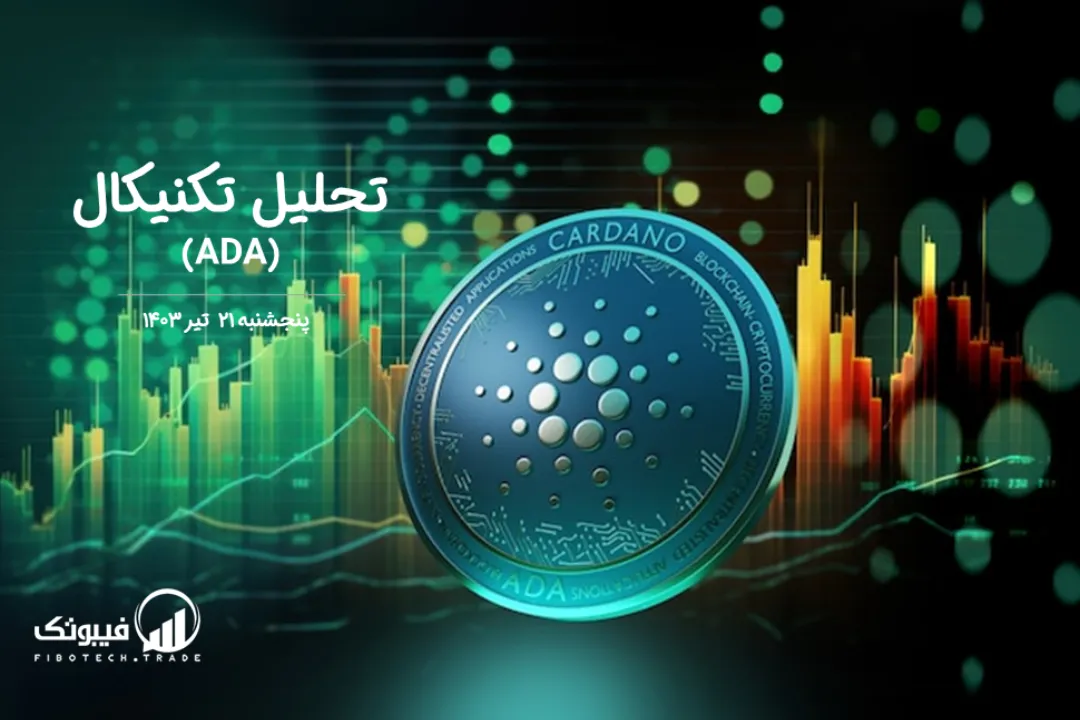 تحلیل تکنیکال کاردانو (ADA) – پنجشنبه 21 تیر 1403