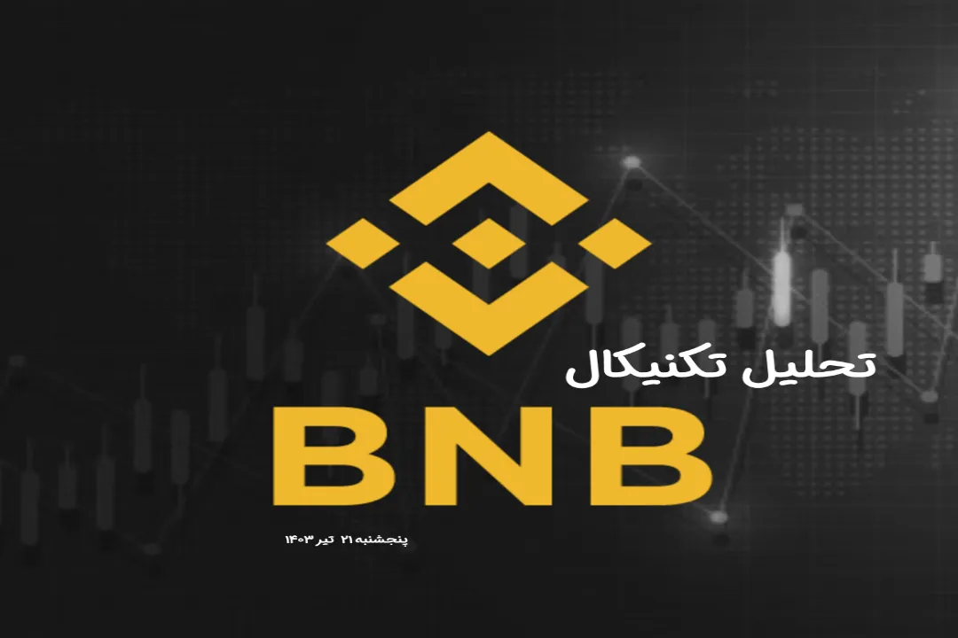 تحلیل تکنیکال بایننس کوین(BNB) – پنجشنبه 21 تیر 1403