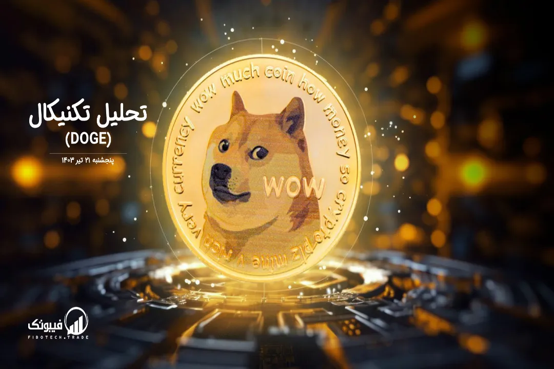تحلیل تکنیکال دوج کوین(DOGE) – پنجشنبه 21 تیر 1403