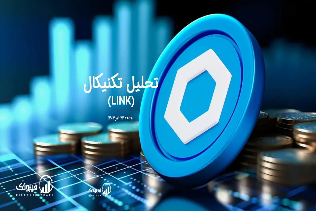تحلیل تکنیکال چین لینک (LINK) – جمعه 22 تیر 1403