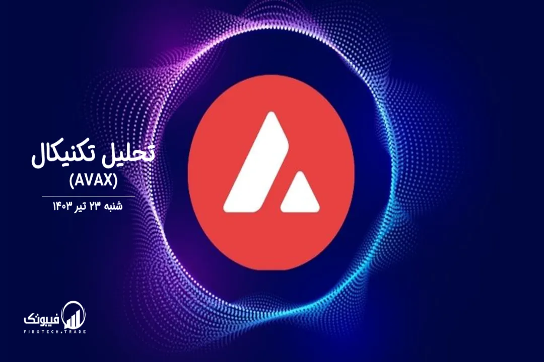 تحلیل تکنیکال آوالانچ(AVAX) – شنبه 23 تیر 1403
