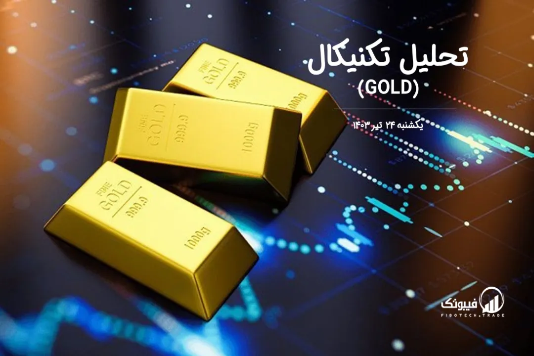 تحلیل تکنیکال طلا (GOLD) – یکشنبه 24 تیر 1403