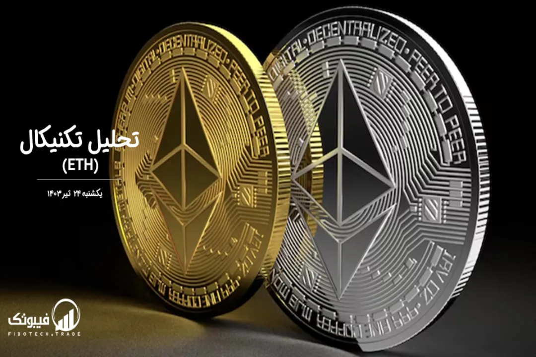 تحلیل تکنیکال اتریوم (ETH) – یکشنبه 24 تیر 1403