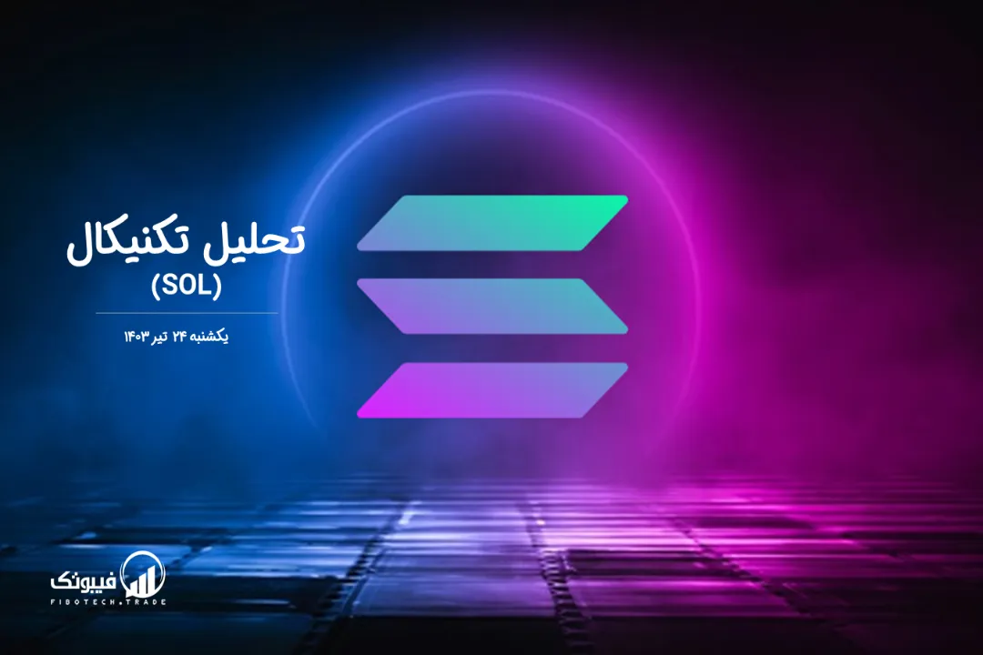 تحلیل تکنیکال سولانا (SOL) – یکشنبه 24 تیر 1403