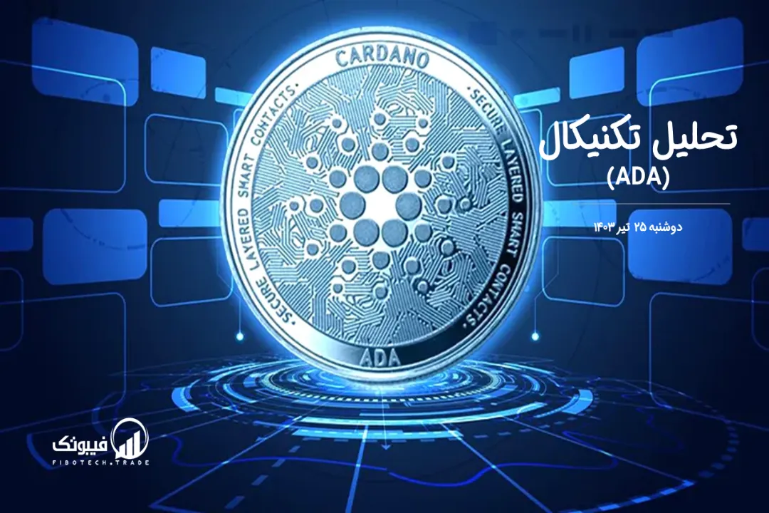 تحلیل تکنیکال کاردانو(ADA) – دوشنبه 25 تیر 1403