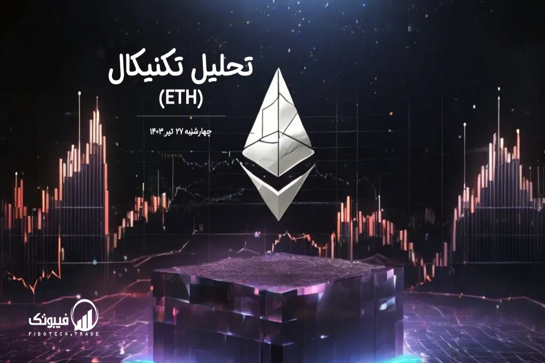 تحلیل تکنیکال اتریوم(ETH) – چهارشنبه 27 تیر 1403