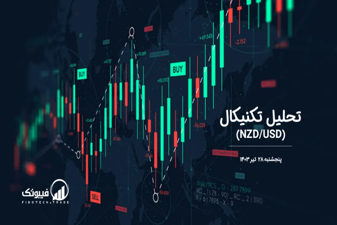 تحلیل تکنیکال جفت ارز دلار نیوزلند به دلار امریکا (NZD/USD) – پنجشنبه 28 تیر 1403