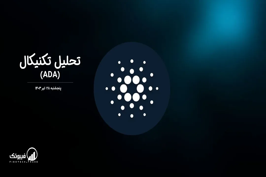 تحلیل تکنیکال کاردانو(ADA) – پنجشنبه 28 تیر 1403