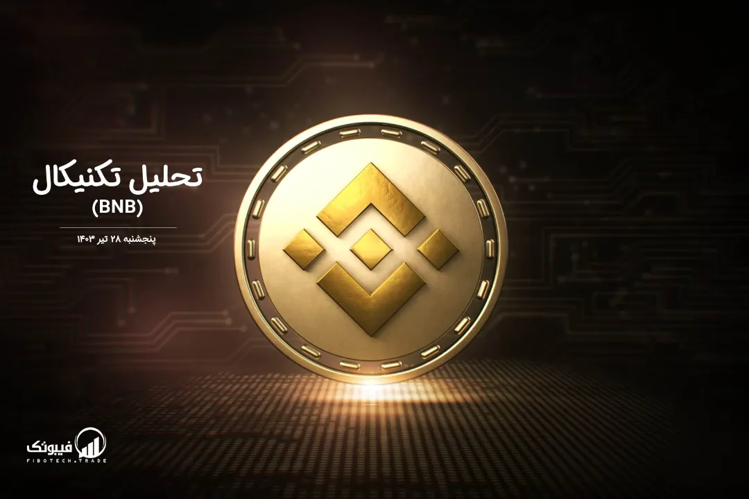 تحلیل تکنیکال بایننس کوین(BNB) – پنجشنبه 28 تیر 1403