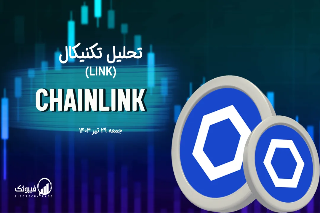 تحلیل تکنیکال چین لینک (LINK) – جمعه 29 تیر 1403