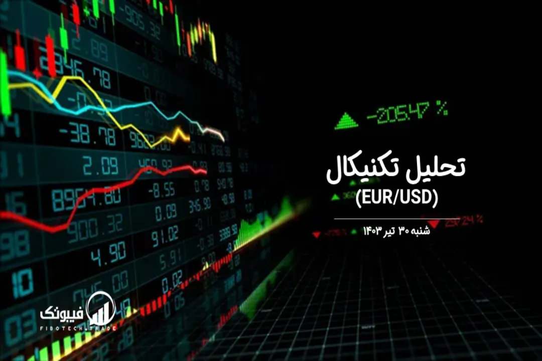 تحلیل تکنیکال جفت ارز یورو به دلار آمریکا (EUR/USD) – شنبه 30 تیر 1403