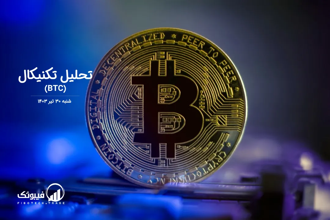 تحلیل تکنیکال بیت کوین(BTC) – شنبه 30 تیر 1403