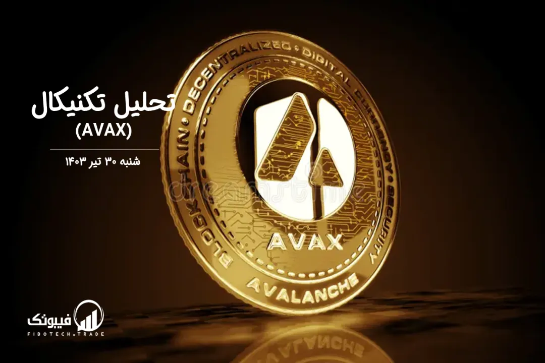 تحلیل تکنیکال آوالانچ(AVAX) – شنبه 30 تیر 1403