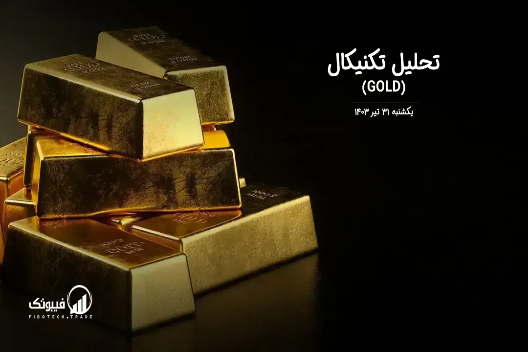 تحلیل تکنیکال طلا (GOLD) – یکشنبه 31 تیر 1403