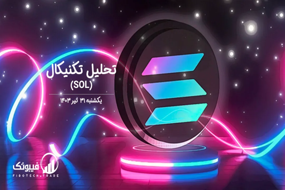 تحلیل تکنیکال سولانا(SOL) – یکشنبه 31 تیر 1403