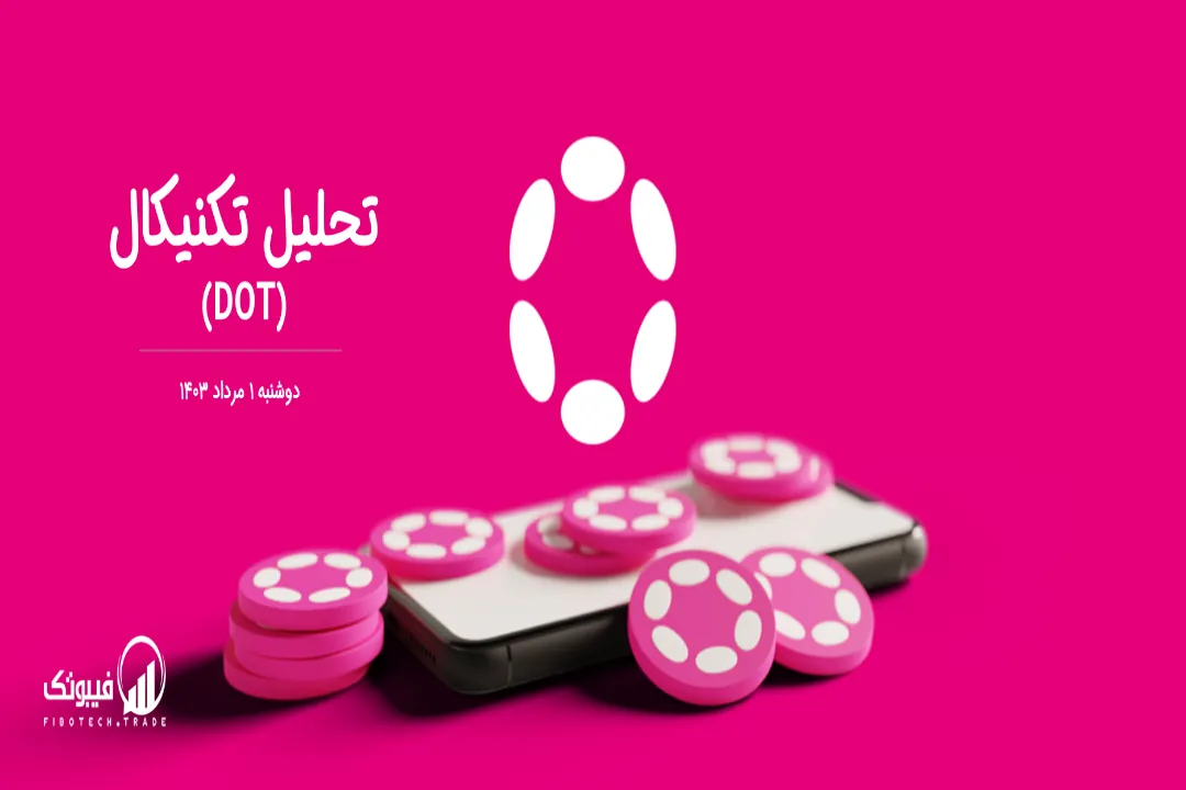 تحلیل تکنیکال پولکادات(DOT) – دوشنبه 1 مرداد 1403