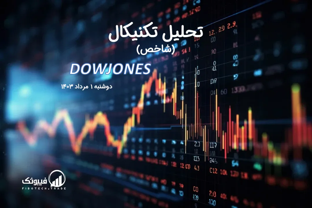 تحلیل تکنیکال شاخص داوجونز (DOWJONES) – دوشنبه 1 مرداد 1403