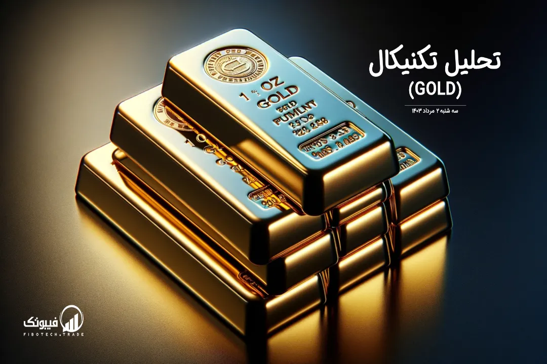 تحلیل تکنیکال طلا (GOLD) – سه شنبه 2 مرداد 1403