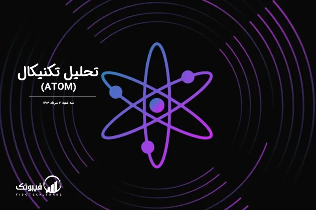 تحلیل تکنیکال اتم(ATOM) – سه شنبه 2 مرداد 1403