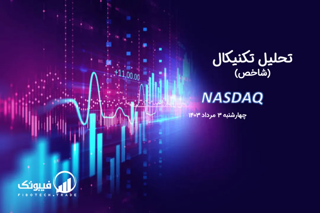 تحلیل تکنیکال شاخص نزدک (NASDAQ) – چهارشنبه 3 مرداد 1403