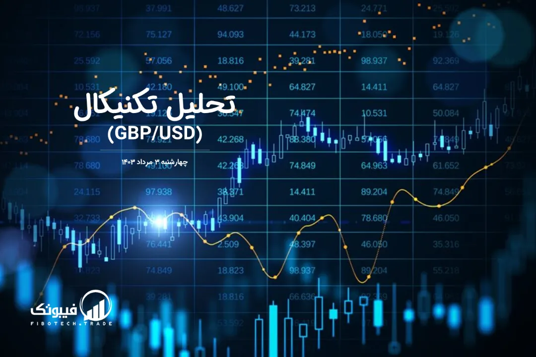 تحلیل تکنیکال جفت ارز پوند به دلار (GBP/USD) – چهارشنبه 3 مرداد 1403