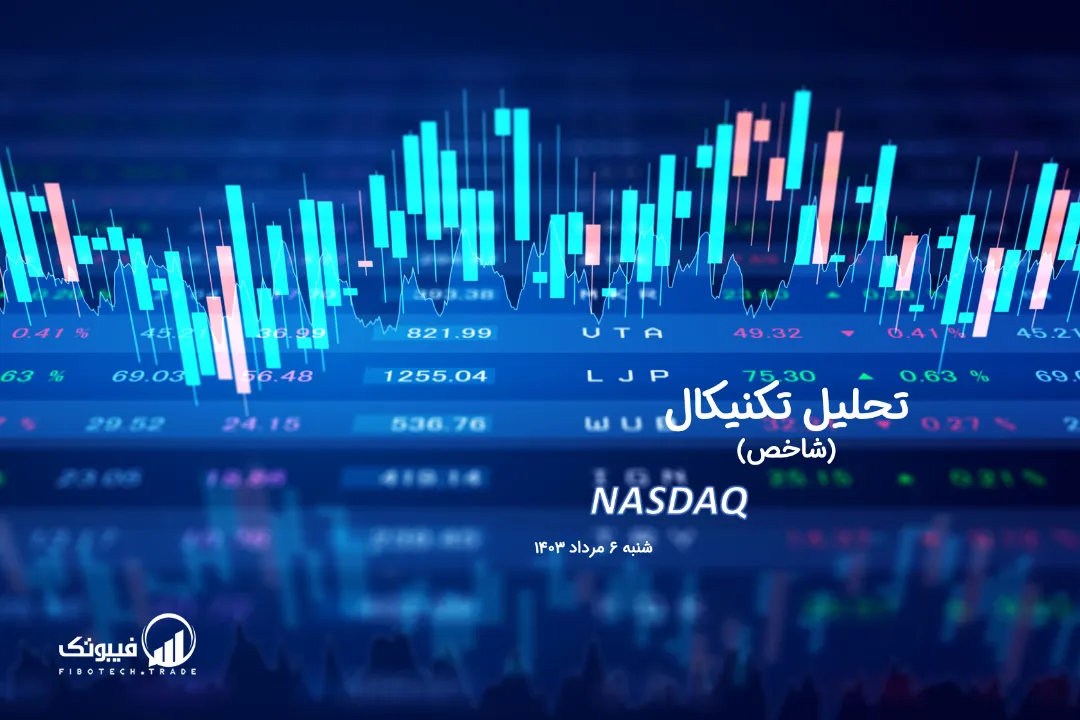 تحلیل تکنیکال شاخص نزدک (NASDAQ) – شنبه 6 مرداد 1403