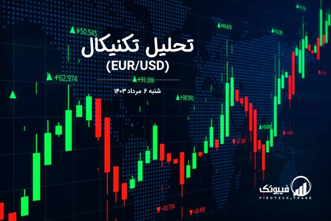تحلیل تکنیکال جفت ارز یورو به دلار آمریکا (EUR/USD) – شنبه 6 مرداد 1403