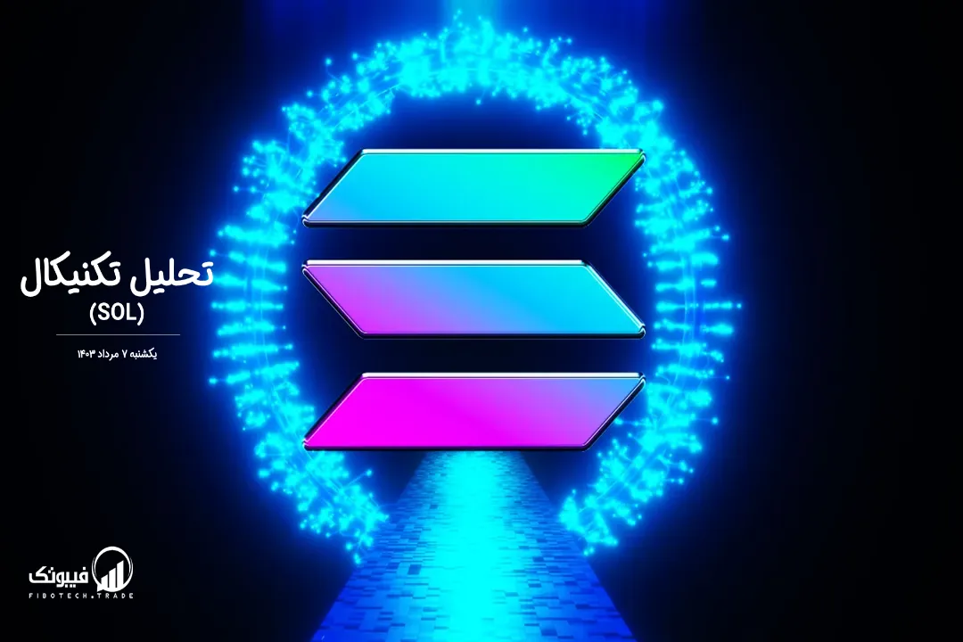 تحلیل تکنیکال سولانا (SOL)  – یکشنبه 7 مرداد 1403