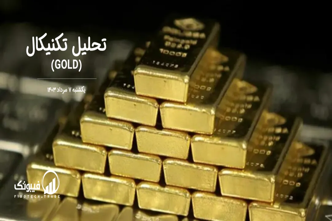 تحلیل تکنیکال طلا (GOLD) – یکشنبه 7 مرداد 1403