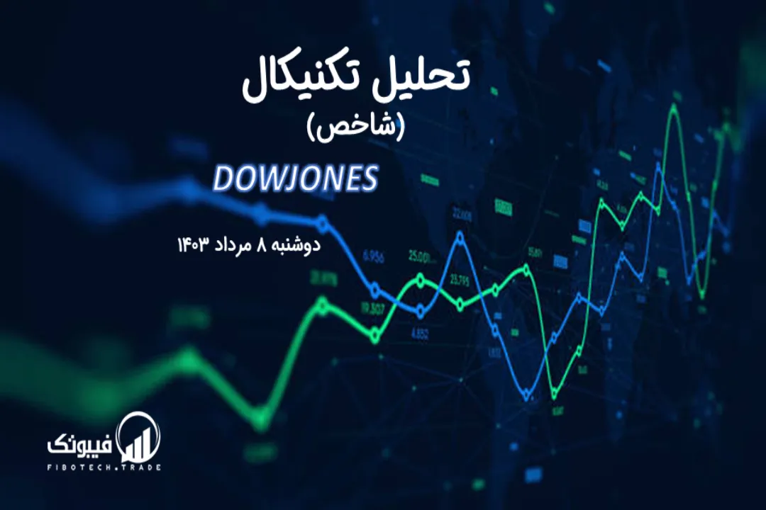 تحلیل تکنیکال شاخص داوجونز (DOWJONES) – دوشنبه 8 مرداد 1403