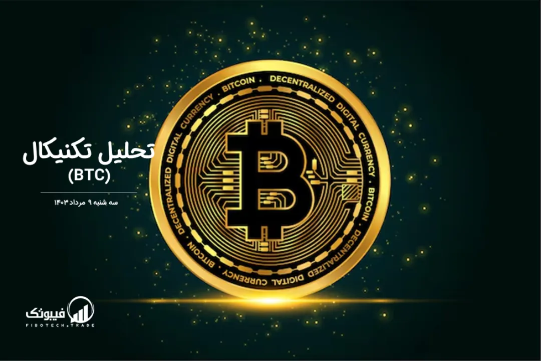 تحلیل تکنیکال بیت کوین(BTC) – سه شنبه 9 مرداد 1403